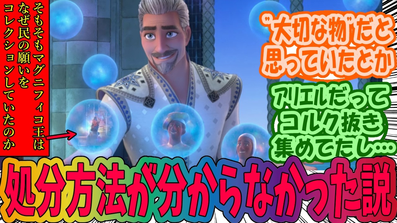 【ウィッシュ】そもそもマグニフィコ王はなぜ民の願いをコレクションしていたのか？を考えるみんなの反応集