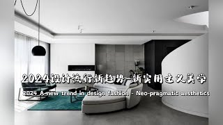 2024设计流行新趋势-新实用主义美学丨2024 A new trend in design fashion - Neo-pragmatic aesthetics
