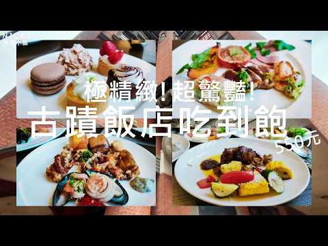 2025最驚豔吃到飽|台北新開古蹟飯店精緻Buffet 3小時歐陸自助吧吃到飽 超好吃甜點讓人心花開!單點550元自助吧就很讚#台北互舍酒店#台北飯店自助餐吃到飽#大稻埕美食#古典巴洛克古蹟飯店