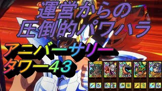 【DQタクト　3戦突破を彷彿させる運ゲー　アニバーサリータワー４３