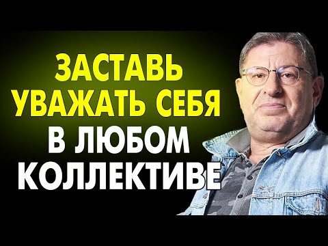 ПРИМЕНИ ОДНУ ВЕЩЬ ! И На Работе Тебя Будут Уважать. Михаил Лабковский!