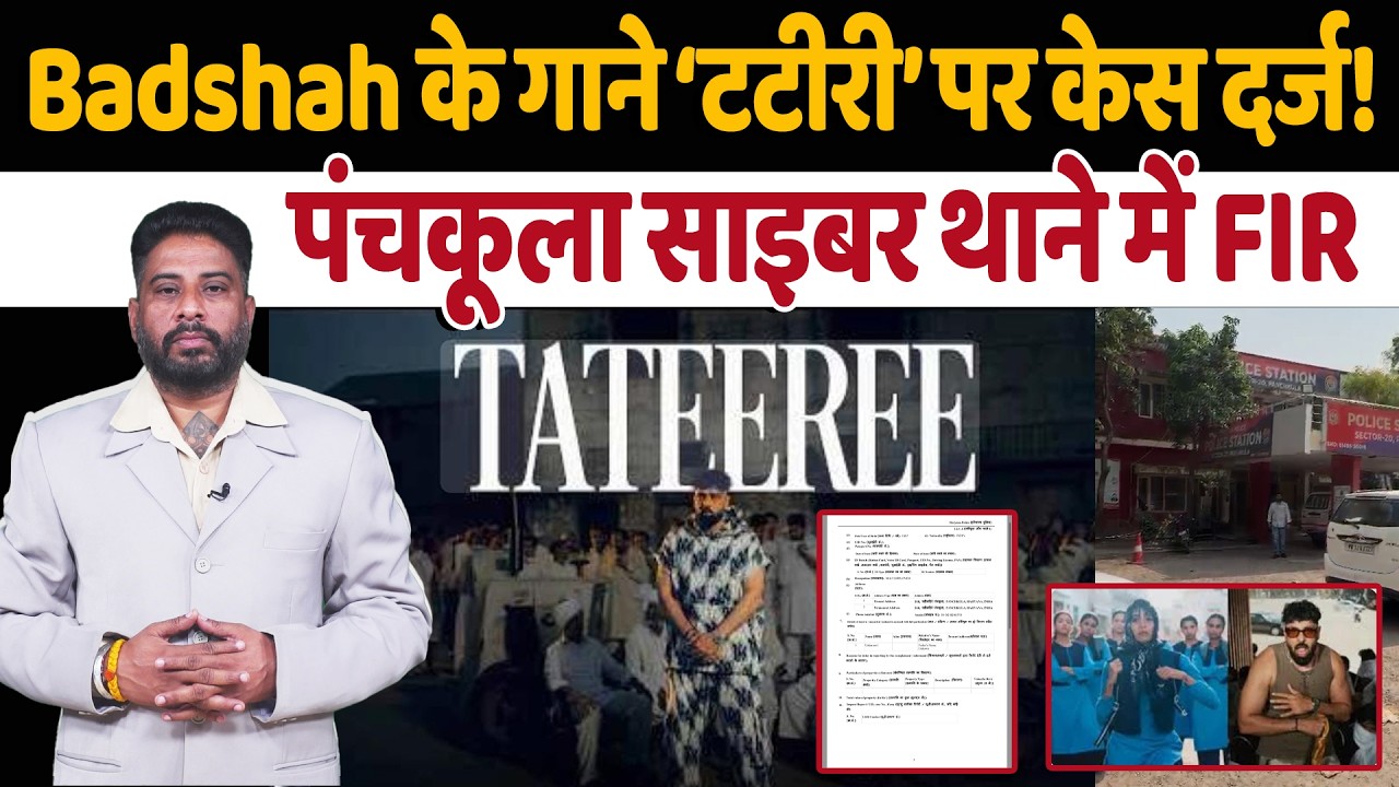 विवादित गाने ‘टटीरी’ पर एक्शन: गायक Badshah के खिलाफ पंचकूला साइबर थाने में मामला दर्ज