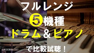 【フルレンジ5機種 ドラム＆ピアノで比較試聴！】『フォステクスFE83NV / PLS-P830985 / マークオーディオCHN-50 / FE103NV / GHXamp』[比較試聴No.087]