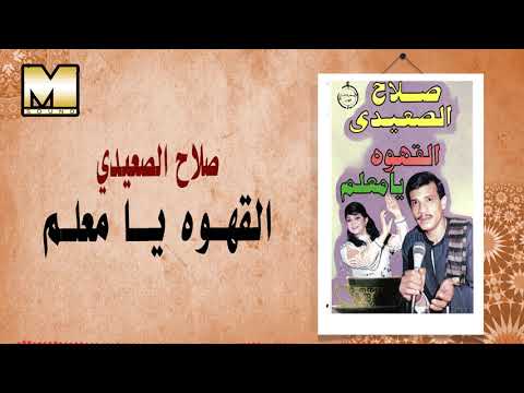 Salah AlSe3edy AlAhwa Faret صلاح الصعيدي القهوه فارت يا معلم