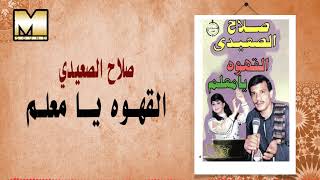 Salah AlSe3edy -   AlAhwa Faret / صلاح الصعيدي - القهوه فارت يا معلم