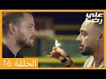 Episode 16 Ali Reza HD Arabic Dubbing 