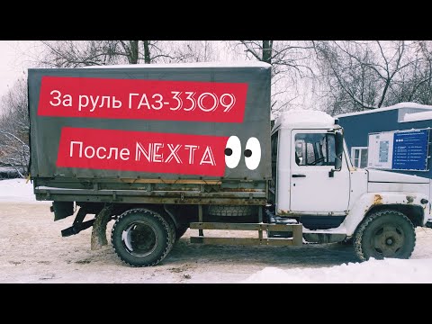 Первый раз за рулем ГАЗ-3309. Аппарат страшный