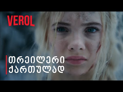 მხედვარი: სეზონი 2 თრეილერი | Netflix