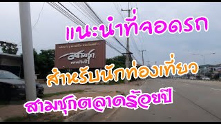 สามชุกตลาดร้อยปี แนะนำที่จอดรถสำหรับนักท่องเที่ยว ทั้งฟรีและไม่ฟรี แบบสบายๆ.. ตามใจฉัน