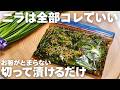 【万能】100円ニラが化ける。ニラを毎日食べると体が変わる。簡単で一番美味しいニラ漬け。作り置き常備菜、大量消費にもオススメ