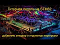 Гитарная педаль на STM32: добавляю энкодер и индикатор перегрузки