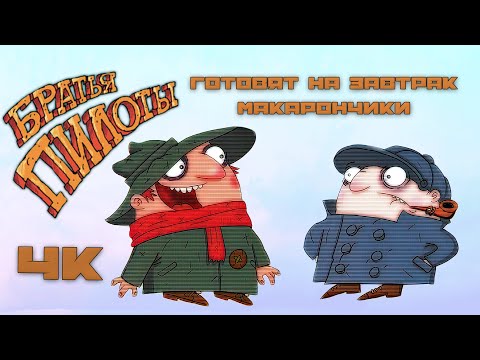 Братья Пилоты готовят