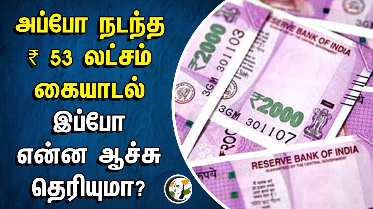 அப்போ நடந்த ₹53 லட்சம் கையாடல்.. இப்போ என்ன ஆச்சு தெரியுமா? | Police
