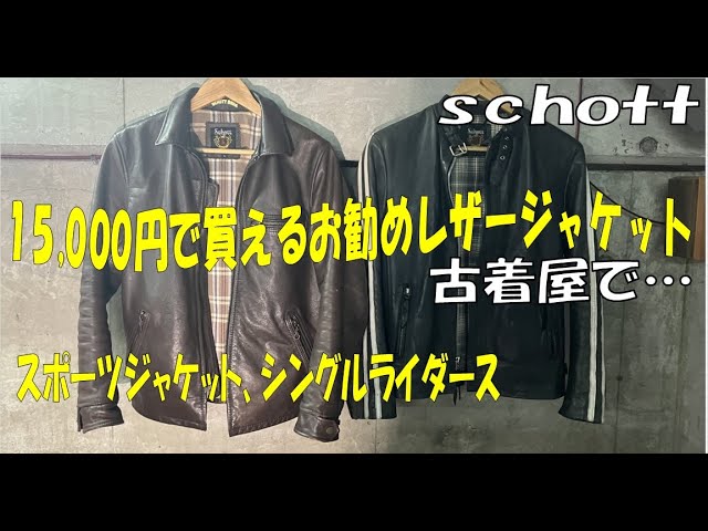 コスパ最強革ジャン】15,000円で買える古着のレザージャケット！schott 