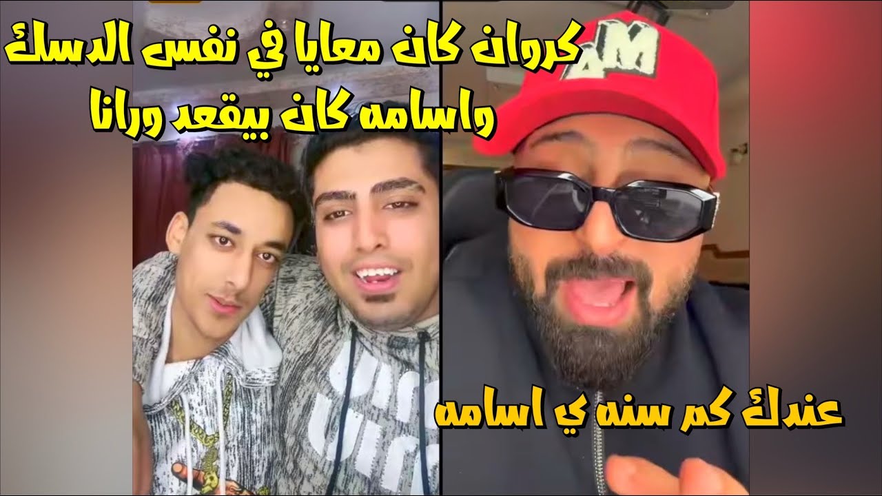 الكروان مشاكل مع كريم نته خلص ومعاه صحبه اسامه ضحك فظيع😂لايفوتك