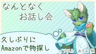 【お話し会】Amazonで物探し！（ケモノ系VTuber）