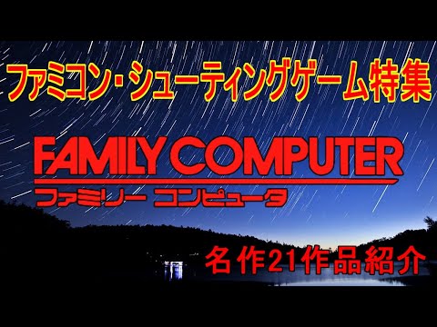 ファミコン】名作シューティングゲーム特集20作品紹介＃スペース
