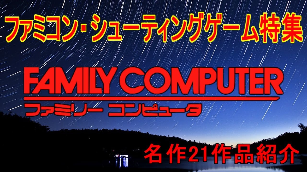 ファミコン】名作シューティングゲーム特集20作品紹介＃スペース