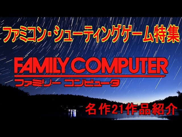 ファミコン】名作シューティングゲーム特集20作品紹介＃スペース