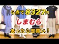 【50代しまむら購入品】全部当たり!あったら買って!コスパ最高アイテム満載!