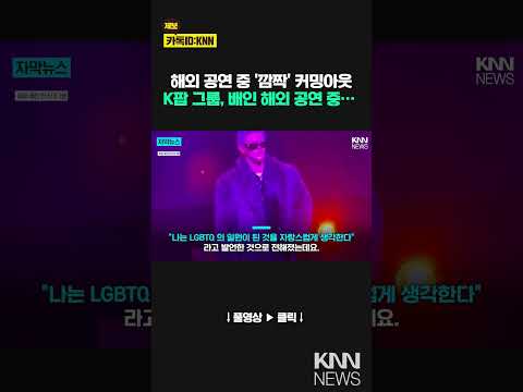 남자 아이돌 최초 &amp;#39;커밍아웃&amp;#39; &amp;quot;<strong>성소수자</strong> 일원 자랑스럽다&amp;quot; / KNN