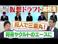 【⑥未来のエース・4番】センバツ準V投手・世代No.1遊撃手はどこへ!?将来楽しみな逸材をレジェンドたちはどう予想する?「プロ野球ドラフトちゃんねる」スカイA公式