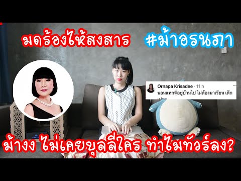 Hashtag: #ม้าอรนภา งง ไม่เคยบุลลี่ใคร ทำไมทัวร์ลง? มดดำสงสารจนร้องไห้ Ep.170