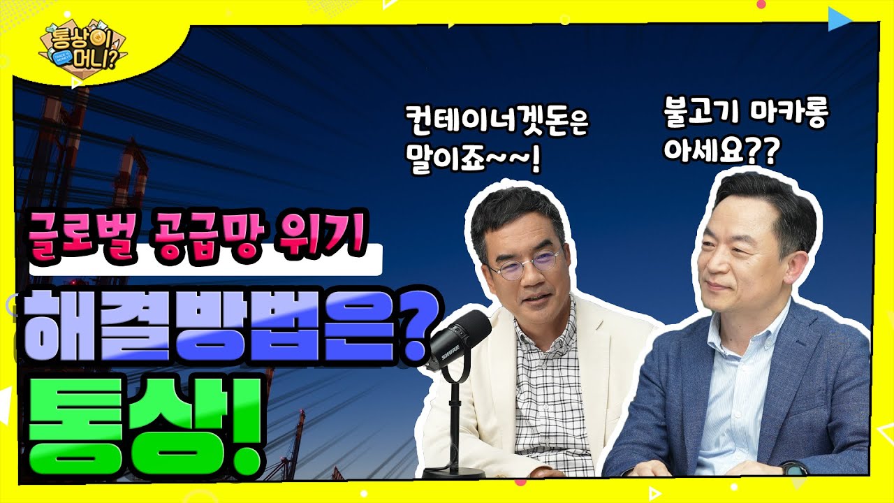 [통상이머니] Money가 되는 글로벌 공급망 정책