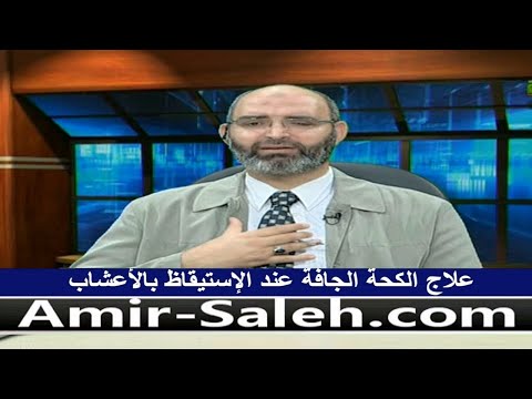 علاج الكحة الجافة عند الإستيقاظ بالأعشاب | الدكتور أمير صالح