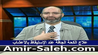 علاج الكحة الجافة عند الإستيقاظ بالأعشاب | الدكتور أمير صالح