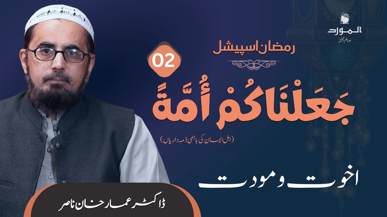 Dr. Ammar Khan Nasir | Ramadan Special | جعلناكم أمة | اخوت و مودت