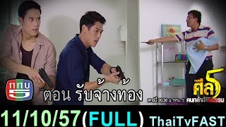 ศีล 5 คนกล้าท้าอธรรม 11 ตุลาคม 2557 (FULL) [HD] รับจ้างท้อง