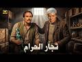 فيلم الأكشن و الإثارة تجار الحرام بطولة عادل إمام و فريد شوقي  
