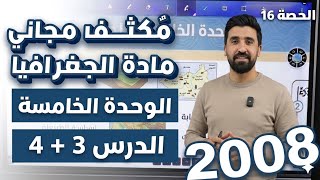 أقوى شرح 🔥 | لدرس المشكلات البيئـية و المحافظة على البيئـة ، مكثف الجغرافيا ، توجيهي_2008 🫶🏻