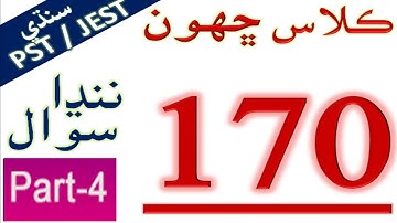 SIXTH (6TH) CLASS SINDHI PART 4 . PST | JEST | HST TEST PREPARATION 2021 LEARN EASY PST JST