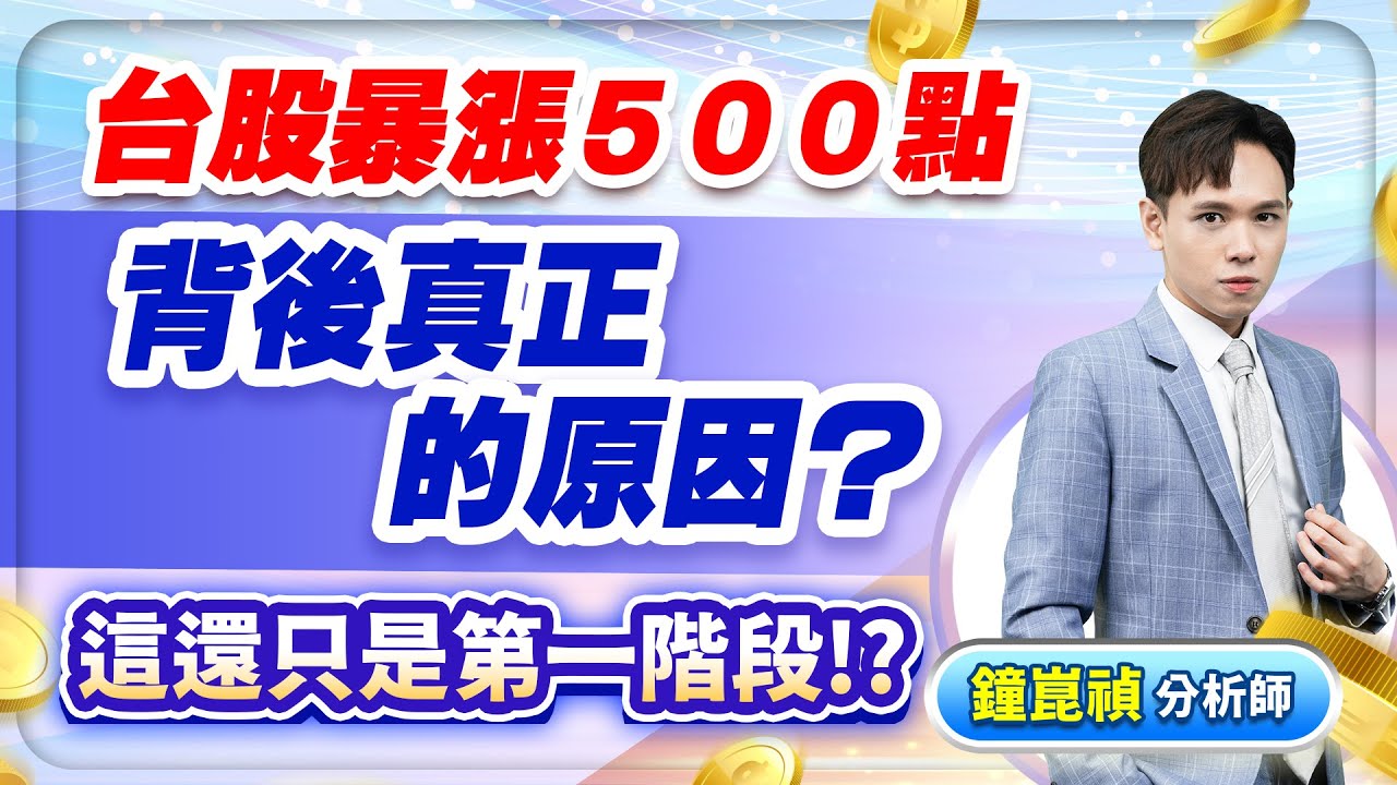 【盤後解析】【五月超高勝率選股『３指數，２股票』被動元件春天終於來了？】股市貴公子 鐘崑禎分析師 2024.05.03