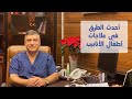 أحدث طرق العلاج لحالات أطفال الانابيب - د. سليمان ضبيط