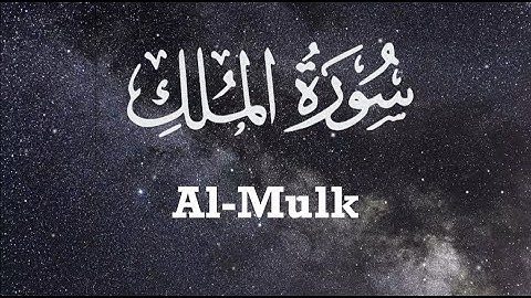 Surah Al-Mulk |سورة الملك | ( The Sovereignty) with English Translation/Subtitle Ridjaal Ahmed