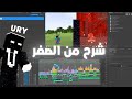 أسهل طريقة لعمل مونتاج اليوتيوبر يري URY خطوة بخطوة للمبتدئين 