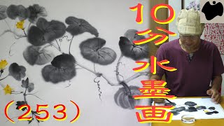 【10分･水墨画教室】# 253「南瓜（カボチャ）」の描き方｜絵手紙｜10min Ink Painting -- pumpkin --