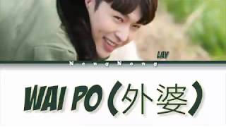 LAY – Wai Po (外婆) Chinese/Pinyin Lyrics