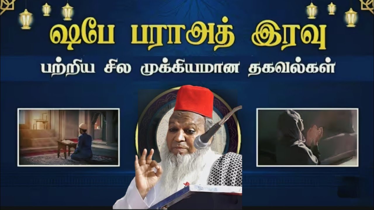 பரா அத் என்னும் பாக்கியம் நிறைந்த இரவு....