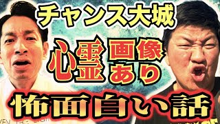 【チャンス大城】規格外な怪談話怖いのに面白い話。青空の下、昼間に怪談聞いたら逆に怖すぎた。