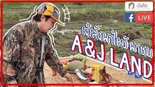 เจ้เล้ง | เจ้เล้งไหว้ สารทจีน พร้อมพาชมพื้นที่ A&J LAND [LIVE FB]