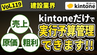 【効率化】kintone導入で現場の原価管理が無駄なく行えます【建設業界必見】 Vol119