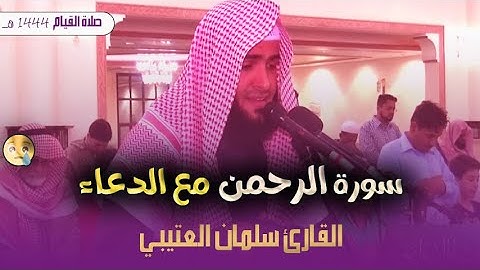 سورة الرحمن كاملة للقارئ سلمان العتيبي اداء فريد وخاشع مع دعاء القنوت ليلة 25 رمضان 1444