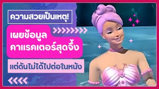 ความสวยเป็นเหตุ! อีกหนึ่งตัวละครลับที่ไม่ได้ไปต่อ ใน Barbie Fairytopia Mermaidia