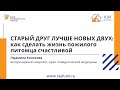 Старый друг лучше новых двух: как сделать жизнь пожилого питомца счастливой