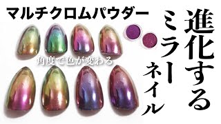 進化したミラーパウダー❗️まるでカメレオン