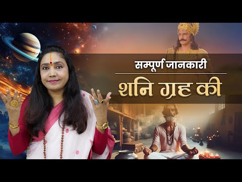 शनि की कृपा पाने के लिए क्या करें? जानिए पूरी जानकारी | Shani (Saturn): Impact, Remedies and Secrets